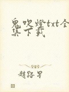 鬼吹灯txt全集下载
