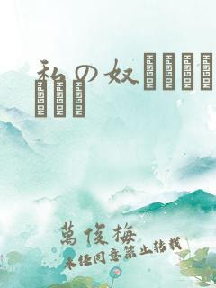 私の奴隷になりなさい