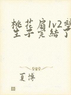 桃花扇1v2双生子完结了吗