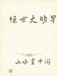 绝世大明星