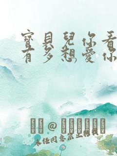 宝贝儿你看看它有多想爱你观后感