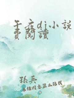 午夜dj小说免费阅读