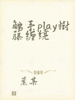 触手play树藤缠绕