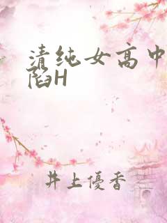 清纯女高中生沦陷H