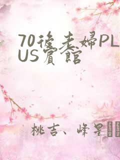 70后老妇PLUS宾馆