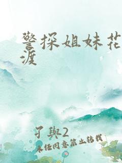 警探姐妹花之引渡