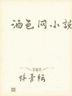 酒色网小说