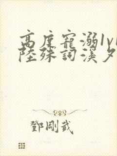 高度宠溺1v1陆殊词溪夕汐