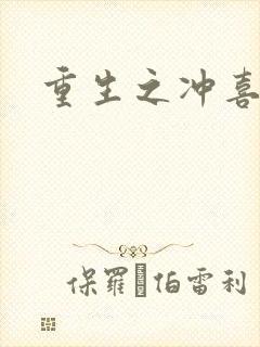 重生之冲喜新娘