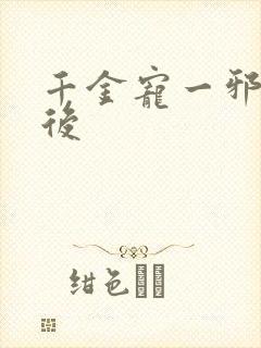 千金宠一邪医凰后