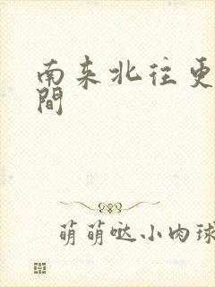 南来北往更新时间