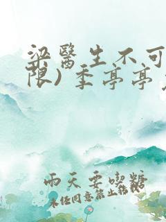 梁医生不可以(限) 季亭亭免费阅读