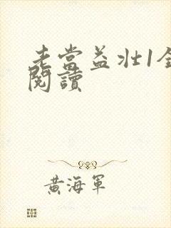 老当益壮1全文阅读