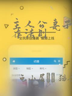 主人公妻子的生存法则