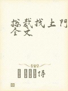 总裁找上门免费全文