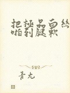 把极品白丝班长啪到腿软