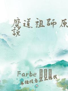 魔道祖师原著小说