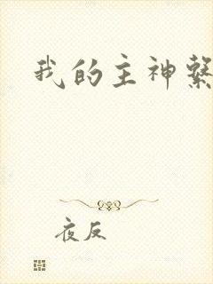 我的主神系统