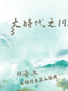 大时代之1983