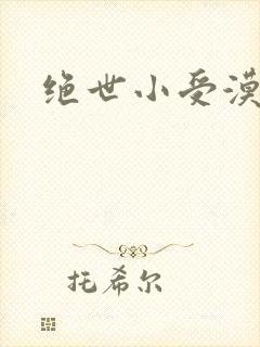 绝世小受漠然