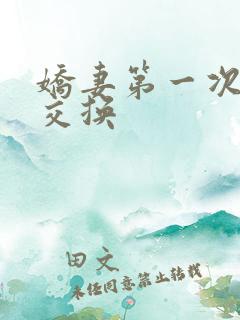 娇妻第一次尝试交换