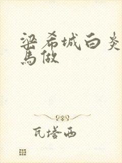 梁希城白炎凉骑马做