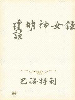 琼明神女录 小说
