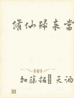 修仙归来当奶爸