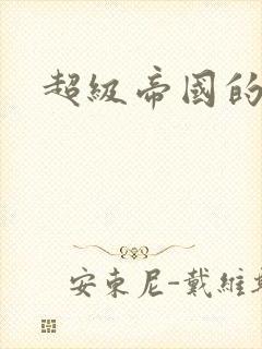 超级帝国的崛起