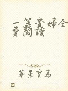 一等贵妇全文免费阅读