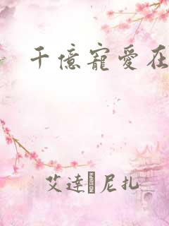 千亿宠爱在一身