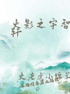 火影之宇智波逸轩