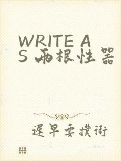 WRITE AS 两根性器 异物 肿