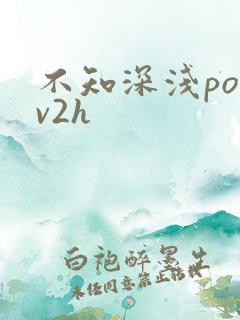 不知深浅po1v2h