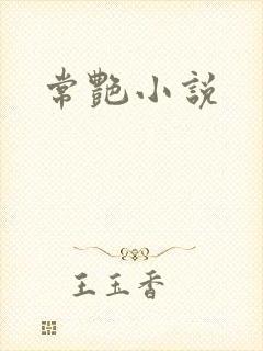 常艳小说