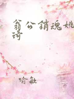 翁公销魂姚瑶琦琦