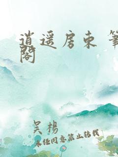 逍遥房东 笔趣阁