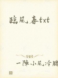 临风春txt