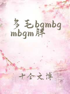 多毛bgmbgmbgm胖