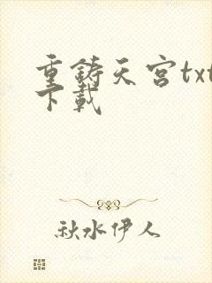 重铸天宫txt下载