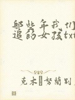 那些年我们一起追的女孩txt