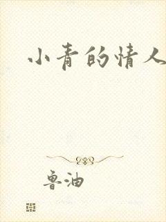 小青的情人