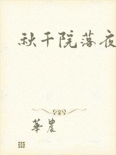 秋千院落夜沉沉