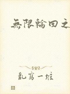 无限轮回之沙加