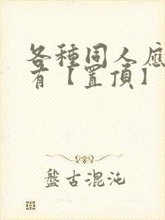 各种同人应有尽有【置顶】