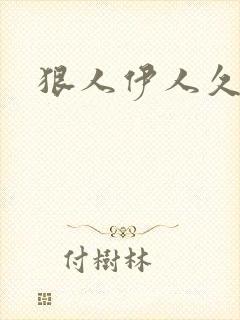 狠人伊人久甘草