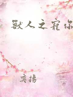 兽人之宠你为上