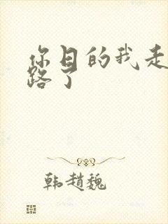 你日的我走不了路了