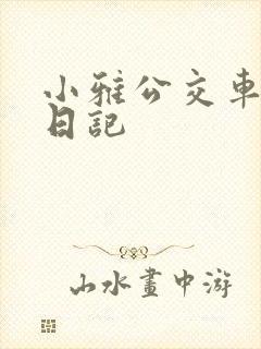 小雅公交车玩具日记