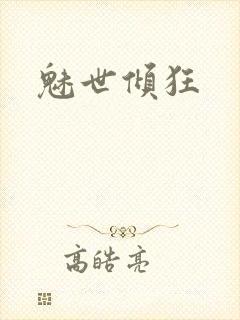 魅世倾狂
